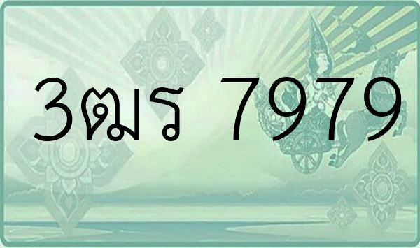 3ฒร 7979